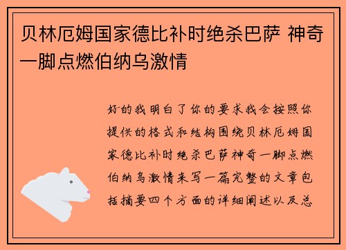 贝林厄姆国家德比补时绝杀巴萨 神奇一脚点燃伯纳乌激情 贝林厄姆国家德比补时绝杀巴萨 神奇一脚点燃伯纳乌激情