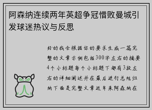 阿森纳连续两年英超争冠惜败曼城引发球迷热议与反思