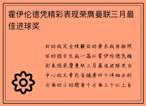 霍伊伦德凭精彩表现荣膺曼联三月最佳进球奖