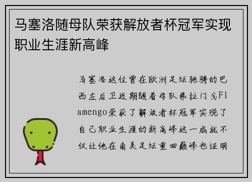 马塞洛随母队荣获解放者杯冠军实现职业生涯新高峰 马塞洛随母队荣获解放者杯冠军实现职业生涯新高峰