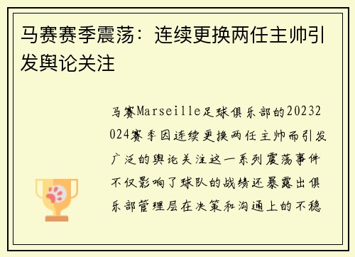马赛赛季震荡：连续更换两任主帅引发舆论关注
