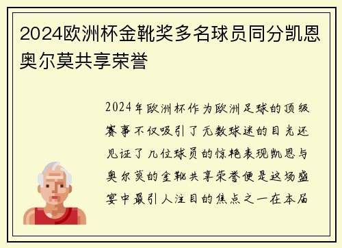 2024欧洲杯金靴奖多名球员同分凯恩奥尔莫共享荣誉
