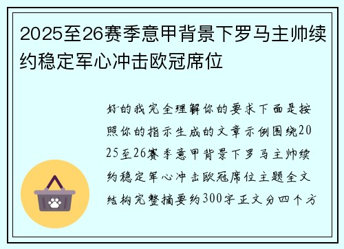 2025至26赛季意甲背景下罗马主帅续约稳定军心冲击欧冠席位