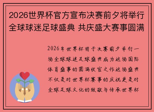 2026世界杯官方宣布决赛前夕将举行全球球迷足球盛典 共庆盛大赛事圆满落幕