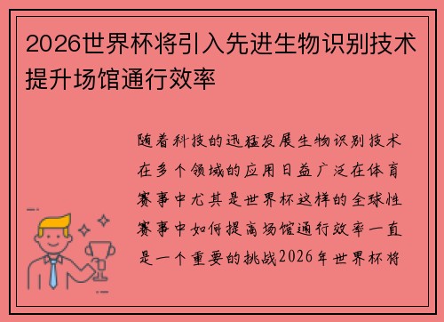 2026世界杯将引入先进生物识别技术提升场馆通行效率