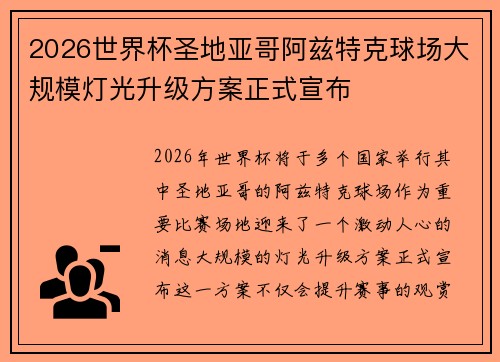 2026世界杯圣地亚哥阿兹特克球场大规模灯光升级方案正式宣布
