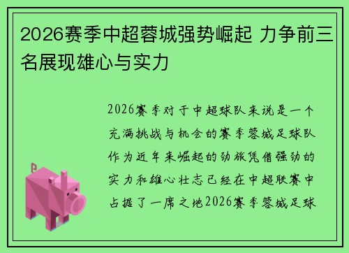 2026赛季中超蓉城强势崛起 力争前三名展现雄心与实力