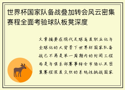 世界杯国家队备战叠加转会风云密集赛程全面考验球队板凳深度