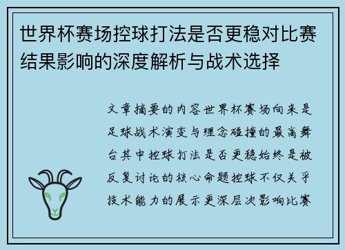 世界杯赛场控球打法是否更稳对比赛结果影响的深度解析与战术选择