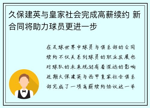 久保建英与皇家社会完成高薪续约 新合同将助力球员更进一步