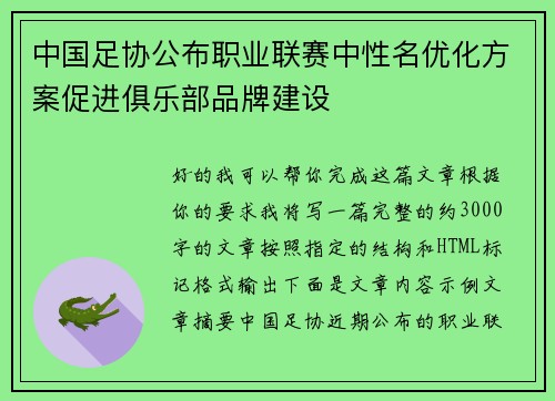 中国足协公布职业联赛中性名优化方案促进俱乐部品牌建设