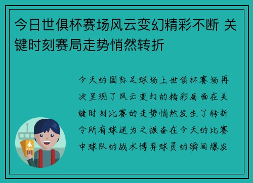 今日世俱杯赛场风云变幻精彩不断 关键时刻赛局走势悄然转折