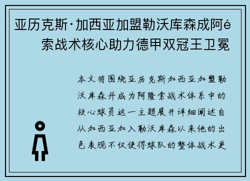亚历克斯·加西亚加盟勒沃库森成阿隆索战术核心助力德甲双冠王卫冕 亚历克斯·加西亚加盟勒沃库森成阿隆索战术核心助力德甲双冠王卫冕