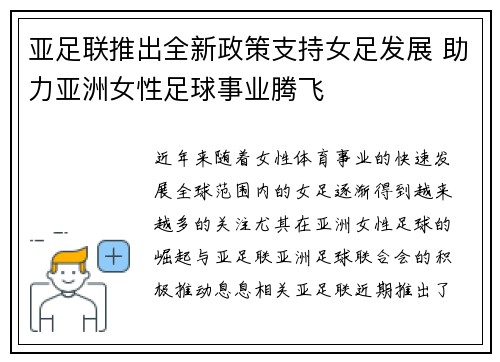 亚足联推出全新政策支持女足发展 助力亚洲女性足球事业腾飞 亚足联推出全新政策支持女足发展 助力亚洲女性足球事业腾飞
