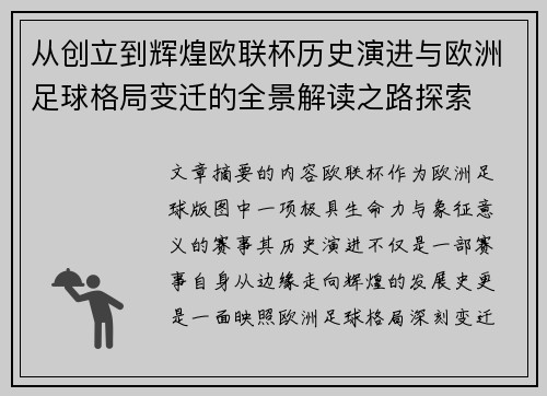 从创立到辉煌欧联杯历史演进与欧洲足球格局变迁的全景解读之路探索
