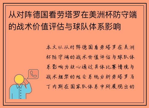 从对阵德国看劳塔罗在美洲杯防守端的战术价值评估与球队体系影响