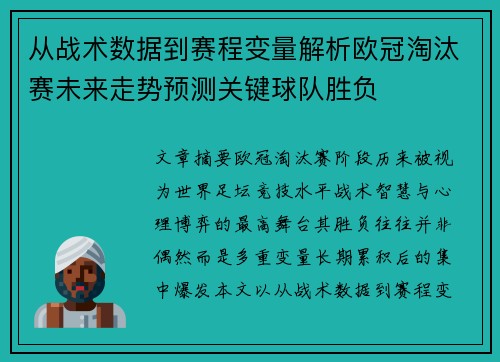从战术数据到赛程变量解析欧冠淘汰赛未来走势预测关键球队胜负 从战术数据到赛程变量解析欧冠淘汰赛未来走势预测关键球队胜负