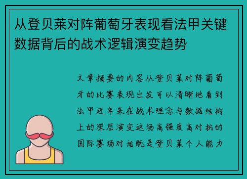 从登贝莱对阵葡萄牙表现看法甲关键数据背后的战术逻辑演变趋势