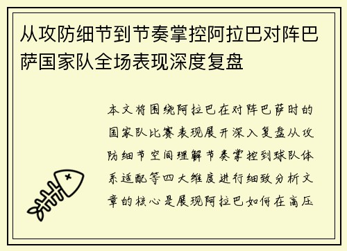从攻防细节到节奏掌控阿拉巴对阵巴萨国家队全场表现深度复盘