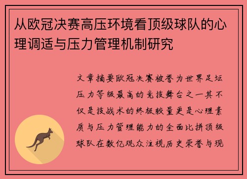 从欧冠决赛高压环境看顶级球队的心理调适与压力管理机制研究