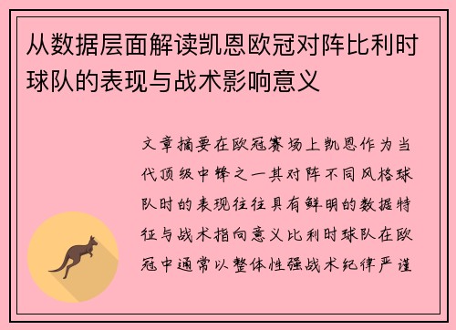 从数据层面解读凯恩欧冠对阵比利时球队的表现与战术影响意义 从数据层面解读凯恩欧冠对阵比利时球队的表现与战术影响意义