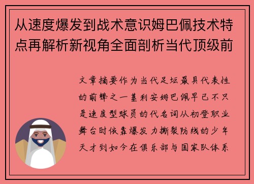 从速度爆发到战术意识姆巴佩技术特点再解析新视角全面剖析当代顶级前锋