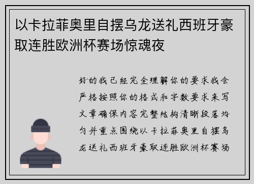 以卡拉菲奥里自摆乌龙送礼西班牙豪取连胜欧洲杯赛场惊魂夜