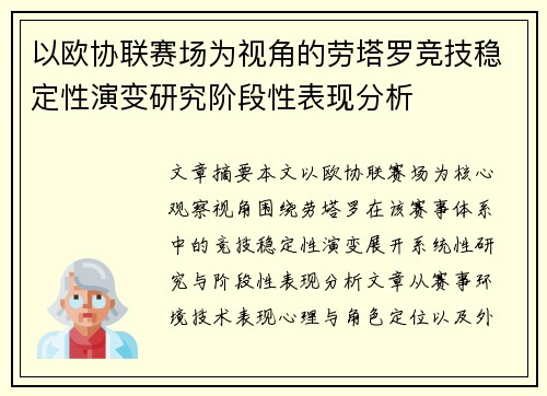 以欧协联赛场为视角的劳塔罗竞技稳定性演变研究阶段性表现分析