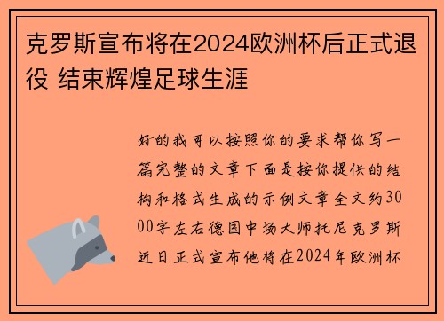 克罗斯宣布将在2024欧洲杯后正式退役 结束辉煌足球生涯
