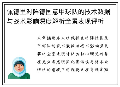 佩德里对阵德国意甲球队的技术数据与战术影响深度解析全景表现评析 佩德里对阵德国意甲球队的技术数据与战术影响深度解析全景表现评析