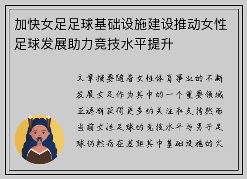 加快女足足球基础设施建设推动女性足球发展助力竞技水平提升