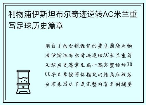 利物浦伊斯坦布尔奇迹逆转AC米兰重写足球历史篇章 利物浦伊斯坦布尔奇迹逆转AC米兰重写足球历史篇章