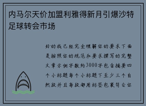 内马尔天价加盟利雅得新月引爆沙特足球转会市场