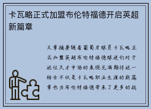 卡瓦略正式加盟布伦特福德开启英超新篇章