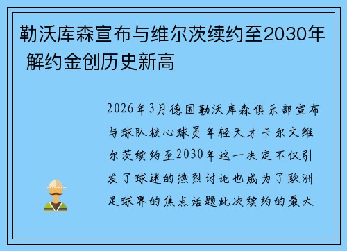 勒沃库森宣布与维尔茨续约至2030年 解约金创历史新高 勒沃库森宣布与维尔茨续约至2030年 解约金创历史新高
