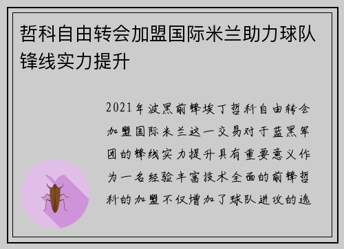 哲科自由转会加盟国际米兰助力球队锋线实力提升