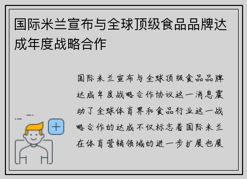 国际米兰宣布与全球顶级食品品牌达成年度战略合作