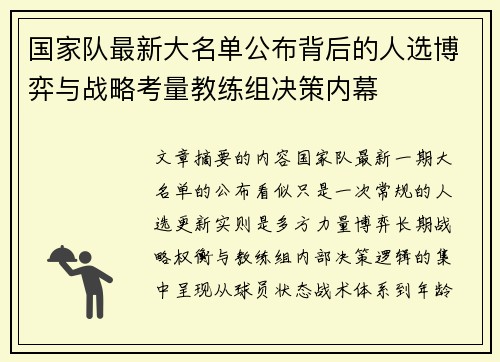 国家队最新大名单公布背后的人选博弈与战略考量教练组决策内幕