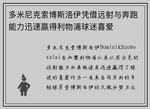 多米尼克索博斯洛伊凭借远射与奔跑能力迅速赢得利物浦球迷喜爱
