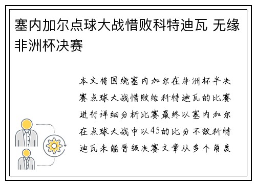 塞内加尔点球大战惜败科特迪瓦 无缘非洲杯决赛