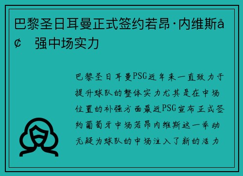 巴黎圣日耳曼正式签约若昂·内维斯增强中场实力