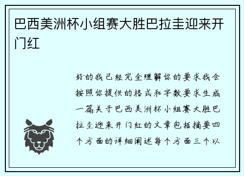 巴西美洲杯小组赛大胜巴拉圭迎来开门红