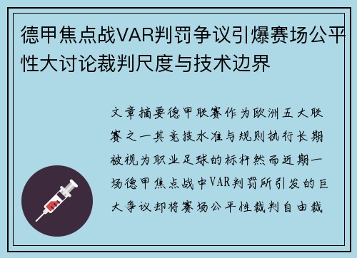 德甲焦点战VAR判罚争议引爆赛场公平性大讨论裁判尺度与技术边界