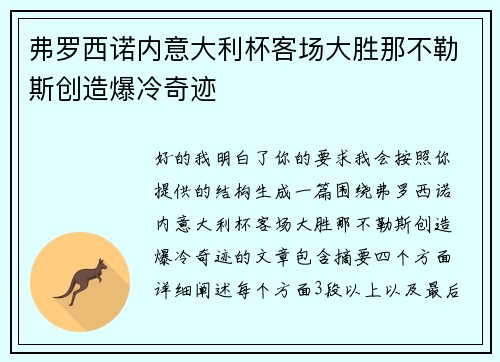 弗罗西诺内意大利杯客场大胜那不勒斯创造爆冷奇迹