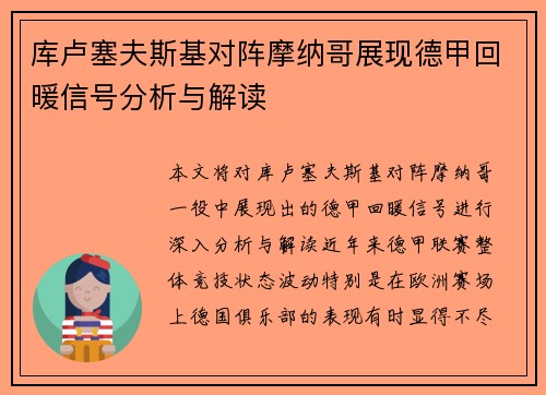 库卢塞夫斯基对阵摩纳哥展现德甲回暖信号分析与解读