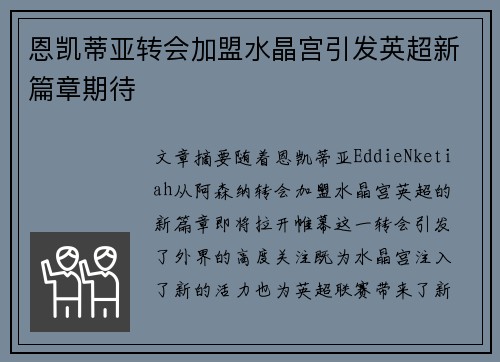 恩凯蒂亚转会加盟水晶宫引发英超新篇章期待