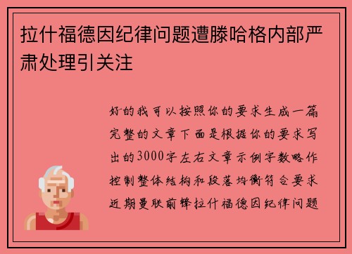 拉什福德因纪律问题遭滕哈格内部严肃处理引关注 拉什福德因纪律问题遭滕哈格内部严肃处理引关注