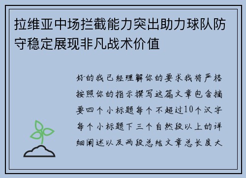 拉维亚中场拦截能力突出助力球队防守稳定展现非凡战术价值