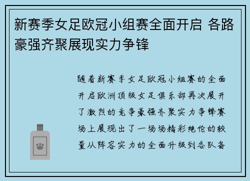 新赛季女足欧冠小组赛全面开启 各路豪强齐聚展现实力争锋