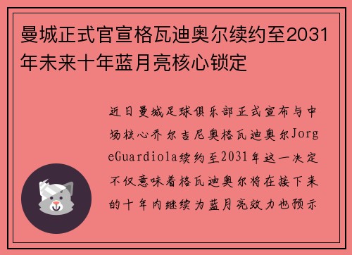 曼城正式官宣格瓦迪奥尔续约至2031年未来十年蓝月亮核心锁定